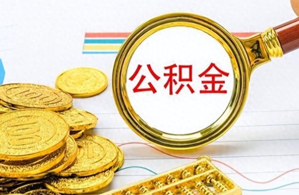 北流离职后怎么将公积金的钱取出来（离职后如何把公积金的钱取出来）